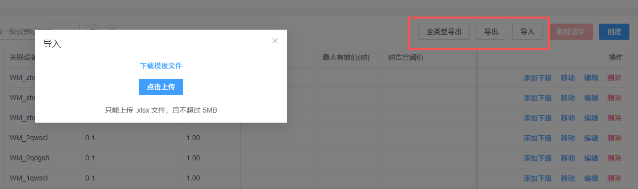 仪表管理导入导出